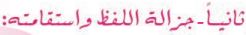 ثانيا جزالة اللفظ واستقامته